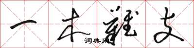 駱恆光一木難支草書怎么寫