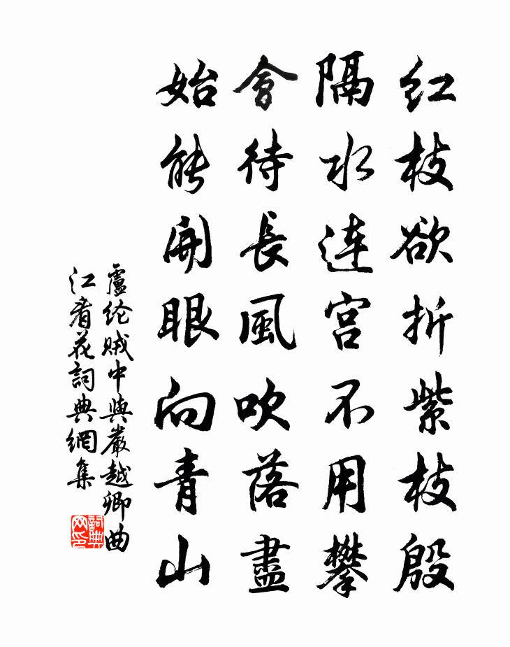 盧綸賊中與嚴越卿曲江看花書法作品欣賞