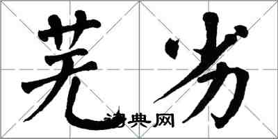 翁闓運蕪劣楷書怎么寫