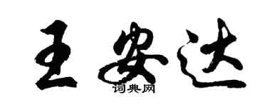 胡問遂王安達行書個性簽名怎么寫