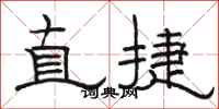 駱恆光直捷隸書怎么寫