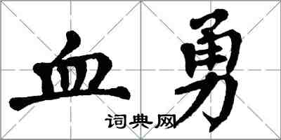 翁闓運血勇楷書怎么寫