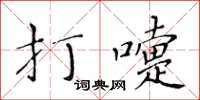 黃華生打嚏楷書怎么寫