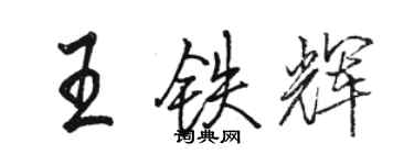 駱恆光王鐵輝行書個性簽名怎么寫