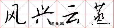 風興雲蒸怎么寫好看