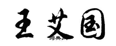 胡問遂王艾國行書個性簽名怎么寫