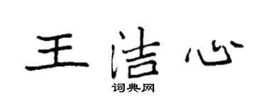袁強王潔心楷書個性簽名怎么寫