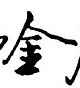 酈一平寫的硬筆行書金
