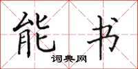 田英章能書楷書怎么寫
