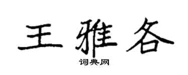 袁強王雅各楷書個性簽名怎么寫