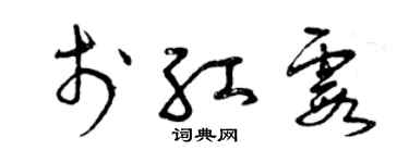 曾慶福於紅霞草書個性簽名怎么寫