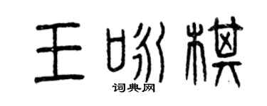 曾慶福王詠棋篆書個性簽名怎么寫