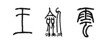 陳墨王劍雲篆書個性簽名怎么寫