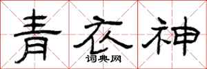 曾慶福青衣神隸書怎么寫