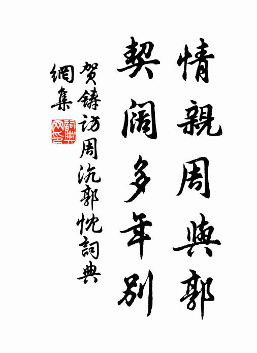 賀鑄情親周與郭,契闊多年別書法作品欣賞