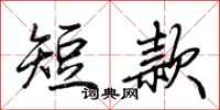 荊霄鵬短款行書怎么寫