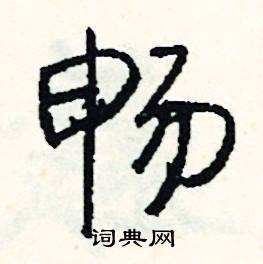 袖開頭的成語_第一字是袖的成語有哪些