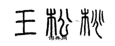 曾慶福王松桃篆書個性簽名怎么寫