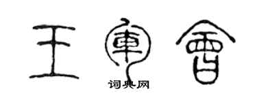 陳聲遠王軍會篆書個性簽名怎么寫