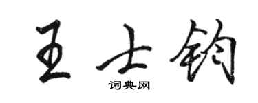 駱恆光王士鈞行書個性簽名怎么寫