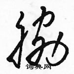 駱恆光寫的硬筆草書脅