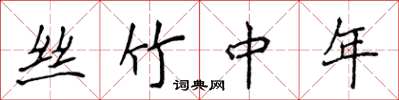 侯登峰絲竹中年楷書怎么寫