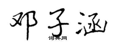 曾慶福鄧子涵行書個性簽名怎么寫