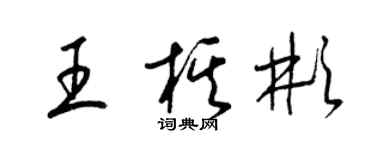 梁錦英王棋彬草書個性簽名怎么寫