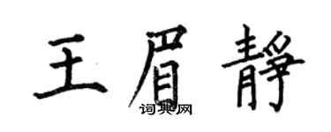 何伯昌王眉靜楷書個性簽名怎么寫