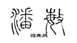 陳聲遠潘敏篆書個性簽名怎么寫
