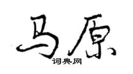 曾慶福馬原行書個性簽名怎么寫