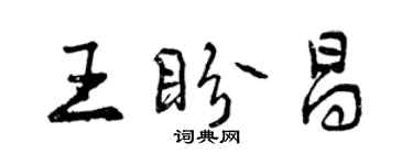 曾慶福王盼昌行書個性簽名怎么寫