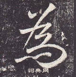 鄭雲逵在李廣業碑中寫的為