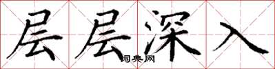 丁謙層層深入楷書怎么寫