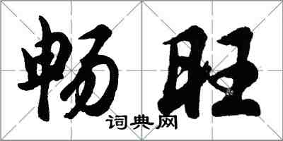 胡問遂暢旺行書怎么寫