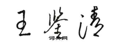 駱恆光王鑑清草書個性簽名怎么寫