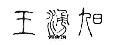 陳聲遠王涌旭篆書個性簽名怎么寫