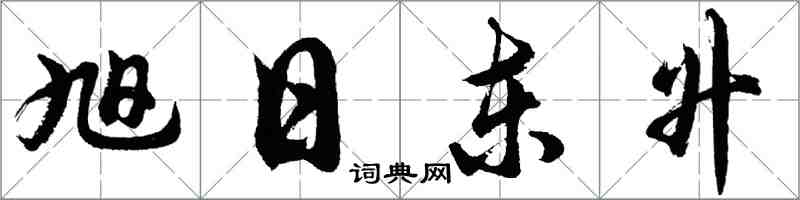 胡問遂旭日東升行書怎么寫