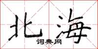 侯登峰北海楷書怎么寫