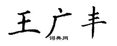 丁謙王廣豐楷書個性簽名怎么寫
