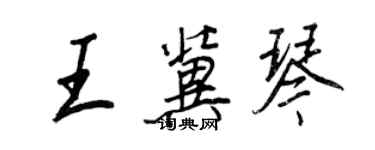 王正良王冀琴行書個性簽名怎么寫