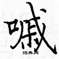 駱恆光寫的硬筆楷書嘁