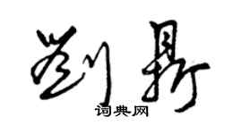 曾慶福劉鼎草書個性簽名怎么寫