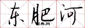 東肥河怎么寫好看