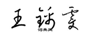 梁錦英王錦雯草書個性簽名怎么寫