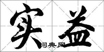 胡問遂實益行書怎么寫