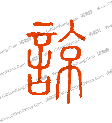 說文解字寫的諒