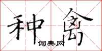 黃華生種禽楷書怎么寫
