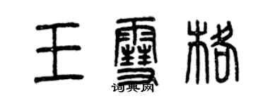 曾慶福王雪格篆書個性簽名怎么寫