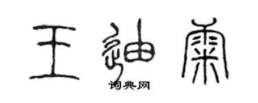 陳聲遠王迪康篆書個性簽名怎么寫